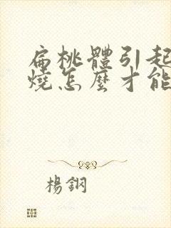 扁桃体引起的发烧怎么才能退烧