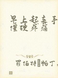 早上起来手关节僵硬疼痛