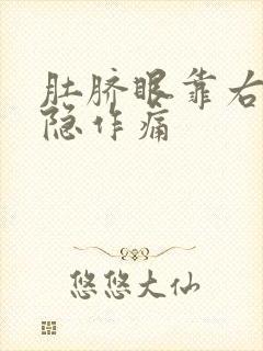 肚脐眼靠右侧隐隐作痛