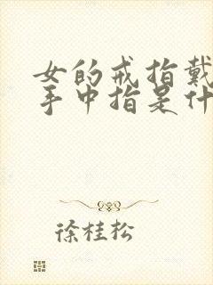 女的戒指戴在左手中指是什么意思