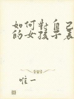 如何对自己喜欢的女孩子表白