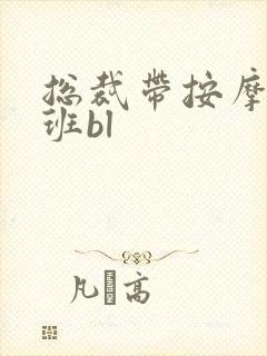 总裁带按摩器上班bl