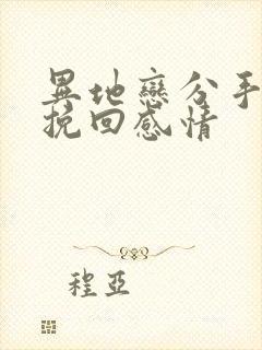 异地恋分手如何挽回感情