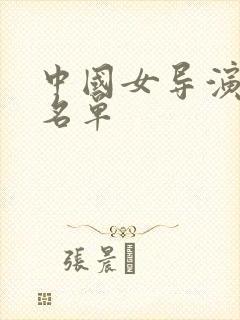 中国女导演全部名单