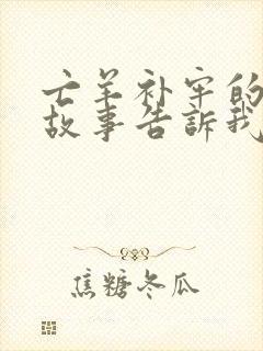 亡羊补牢的寓言故事告诉我们的道理是什么