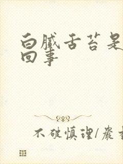 白腻舌苔是怎么回事