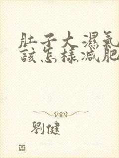 肚子大湿气重应该怎样减肥封面