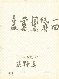 鼻子用纸一擦有血是怎么回事