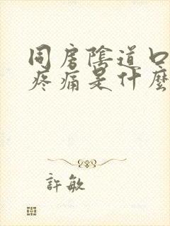 同房阴道口撕裂疼痛是什么原因