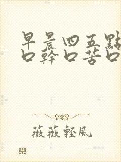 早晨四五点醒来口干口苦口臭封面