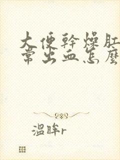 大便干燥肛门经常出血怎么办封面