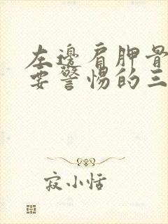 左边肩胛骨疼痛要警惕的三种病