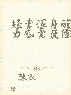 经常浑身酸痛乏力感觉疲惫是怎么回事