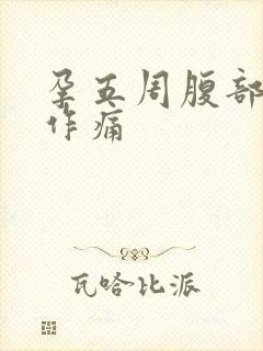 孕五周腹部隐隐作痛