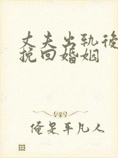 丈夫出轨后如何挽回婚姻