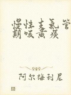 慢性支气管炎长期咳黄痰