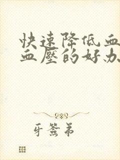 快速降低血糖和血压的好办法封面