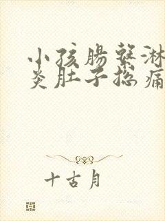 小孩肠系淋巴结炎肚子总痛怎么办封面