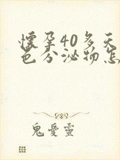 怀孕40多天褐色分泌物怎么回事