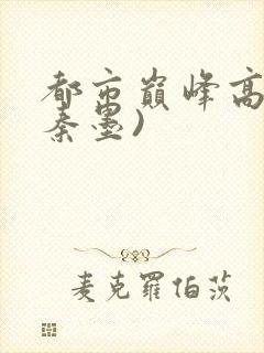 都市巅峰高手(秦墨)