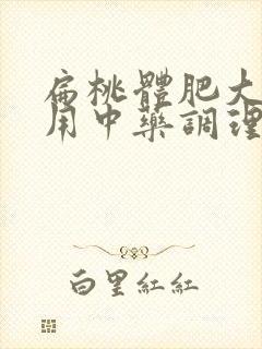 扁桃体肥大可以用中药调理吗