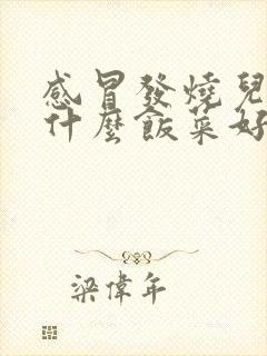 感冒发烧儿童吃什么饭菜好