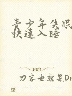 青少年失眠怎么快速入睡封面