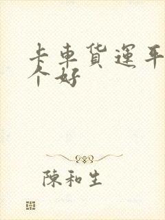 卡车货运平台哪个好