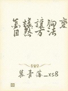 怎样让胸变大的自然方法