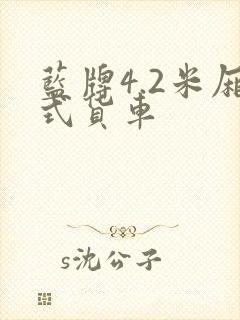 蓝牌4.2米厢式货车