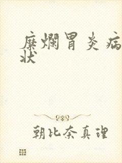 糜烂胃炎病的症状