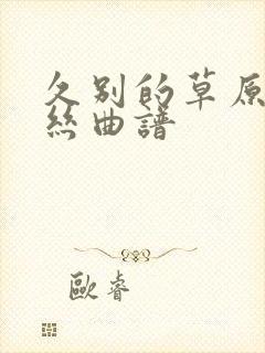 久别的草原葫芦丝曲谱封面