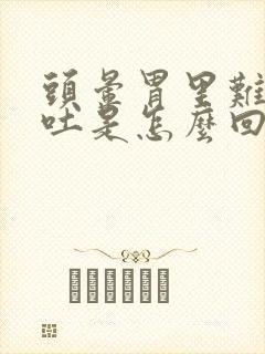 头晕胃里难受想吐是怎么回事封面