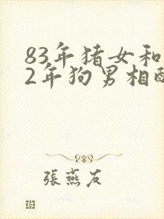 83年猪女和82年狗男相配婚姻如何