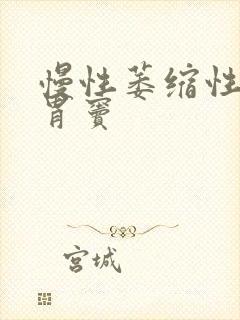 慢性萎缩性胃炎胃窦封面