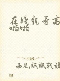 在线观看高清啪啪啪