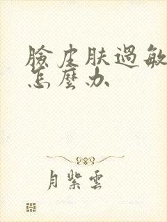 脸皮肤过敏脱皮怎么办