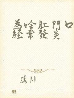 为啥肛门口一圈经常发炎