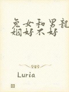 兔女和男龙配婚姻好不好封面