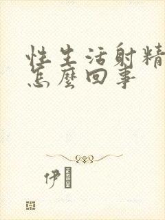 性生活射精有血怎么回事封面