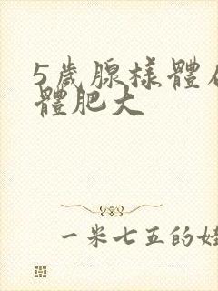 5岁腺样体扁桃体肥大