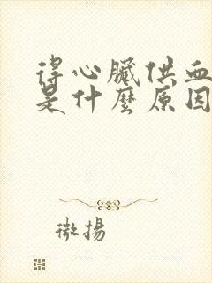 得心脏供血不足是什么原因