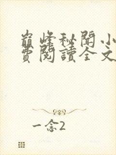 巅峰秘闻小说免费阅读全文最新章节