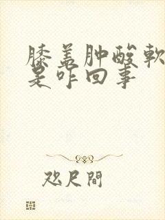 膝盖肿酸软无力是咋回事