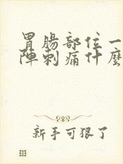 胃肠部位一阵一阵刺痛什么原因封面