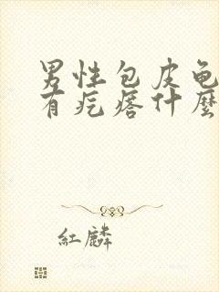 男性包皮龟头上有疙瘩什么原因