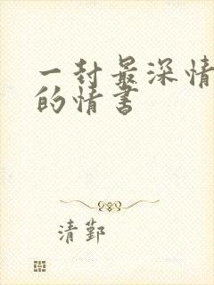 一封最深情告白的情书封面