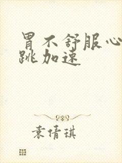 胃不舒服心慌心跳加速封面