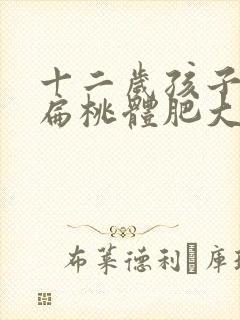 十二岁孩子小孩扁桃体肥大封面