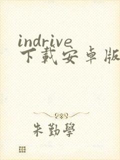 indrive下载安卓版封面